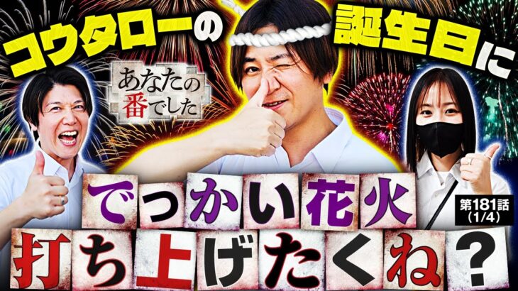 【コウタロー、夜空に散る?】あな番 第181話(1/4)【緑ドンＶＩＶＡ！情熱南米編/橘リノ/諸積ゲンズブール/コウタロー】