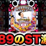 【新台】甘デジ1/89コマコマ倶楽部 with 坂本冬美 89STver.は激甘台？パチンコ実践