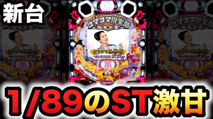 【新台】甘デジ1/89コマコマ倶楽部 with 坂本冬美 89STver.は激甘台？パチンコ実践
