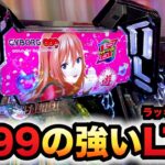 【新台】1/99甘デジ？サイボーグ009の継続率95%がヤバい？パチンコ実践ラッキートリガーCYBORG009 RULE OF SACRIFICE LT99ver.先行導入