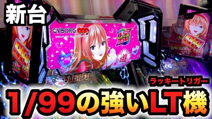 【新台】1/99甘デジ？サイボーグ009の継続率95%がヤバい？パチンコ実践ラッキートリガーCYBORG009 RULE OF SACRIFICE LT99ver.先行導入
