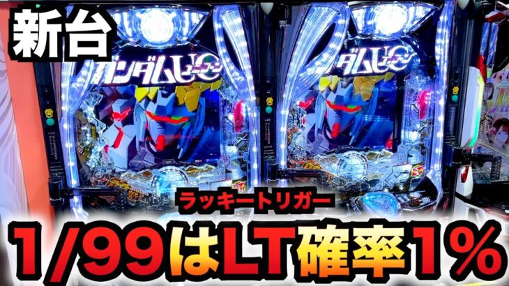 【新台】1/99甘デジ？ユニコーン2再来は突入率1%でヤバい？パチンコ実践ラッキートリガー機動戦士ガンダム