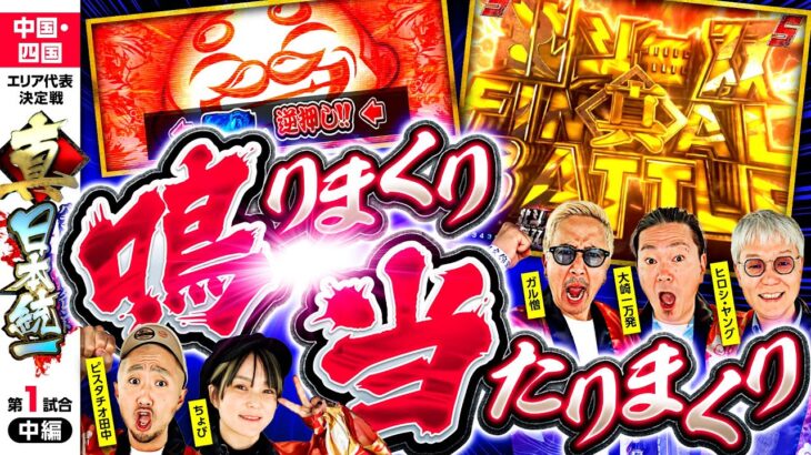 【1G連もパチも当たりまくり!?】パチンコ・パチスロタレント 真・日本統一 中国・四国 第1試合 中編《大崎一万発／ヒロシ・ヤング／ガル憎／ピスタチオ田中／ちょび》吉宗［パチンコ・パチスロ・スロット］