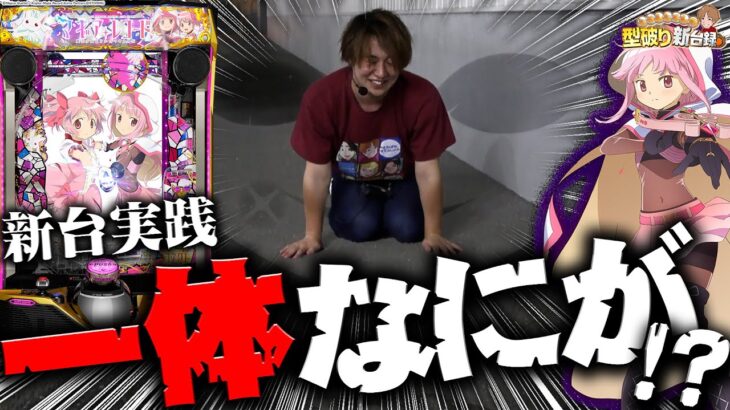 【新台マギアレコード】ウワサの1G連を目指したら大変なことになった【じゃんじゃんの型破り新台録】[パチンコ]#じゃんじゃん