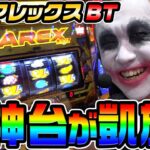 【新台】アレックスブライトという神台が令和に凱旋｜1GAMEてつの妖回胴中記（特別編）【パチスロ・スロット】