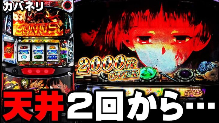 【甲鉄城のカバネリ】天井2回からやりました・・・〔カバネリ スロット〕〔カバネリ〕〔パチスロ/スロット〕