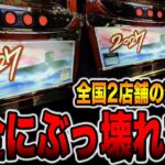 【全国2店舗】このパチスロ完全にぶっ壊れてる・・・[パチンコ・パチスロ]