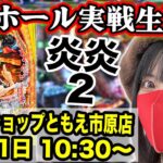 【パチンコ最新台 炎炎2】パールショップともえ市原店 ｜2025年7月11日(金)10:30〜｜eF炎炎ノ消防隊2 紅丸ver.【コンプリート目指す】