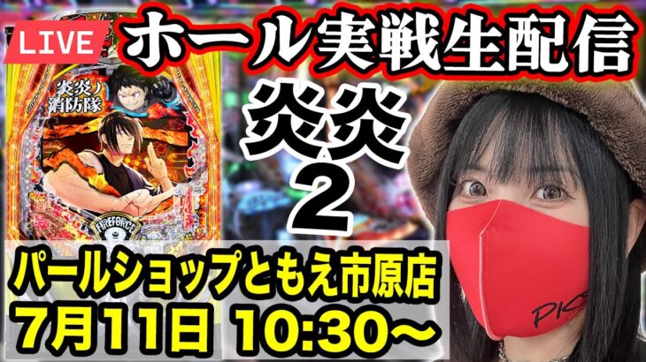 【パチンコ最新台 炎炎2】パールショップともえ市原店 ｜2025年7月11日(金)10:30〜｜eF炎炎ノ消防隊2 紅丸ver.【コンプリート目指す】