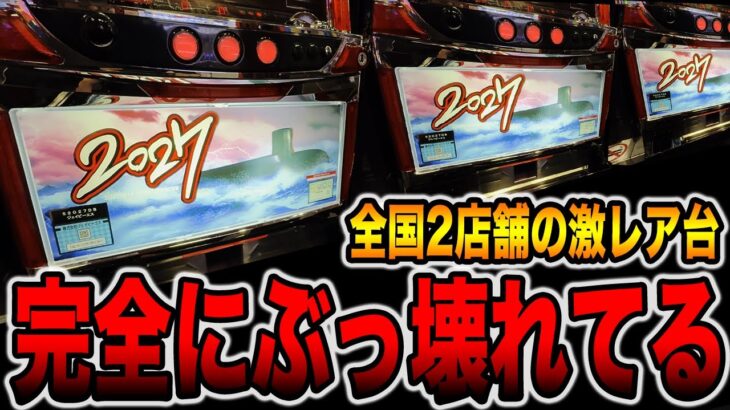 【全国2店舗】このパチスロ完全にぶっ壊れてる・・・[パチンコ・パチスロ]