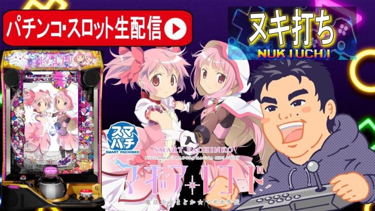 【パチンコ最新台生配信】ラキトリ新時代到来！マギアレコードでコンプリート目指す2日目【東京都オーパ荻窪店 PR】