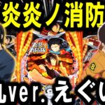 【パチンコ 新台 炎炎ノ消防隊2 紅丸ver.】現行最強LT3.0＋爆誕！！【パチンコ 実践】【ひでぴ パチンコ】