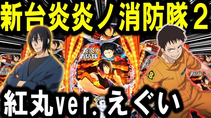 【パチンコ 新台 炎炎ノ消防隊2 紅丸ver.】現行最強LT3.0＋爆誕！！【パチンコ 実践】【ひでぴ パチンコ】