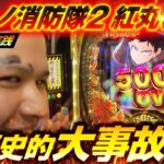 【パチンコ 新台 炎炎ノ消防隊2 紅丸ver.】LT3.0プラスの破壊力がヤバすぎる【パチンコ 実践】【ペカるTVZ】