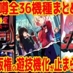 【新台の噂】まさかの業界初機能が海物語に!?規制が新台にも影響を与えている件【2025年7月版】
