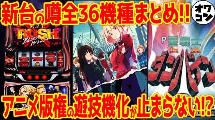 【新台の噂】まさかの業界初機能が海物語に!?規制が新台にも影響を与えている件【2025年7月版】