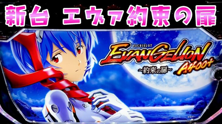 新台【エヴァンゲリオン約束の扉】おじさん大歓喜のエヴァまごほぼ完全再現でさらば諭吉【このごみ2040養分】