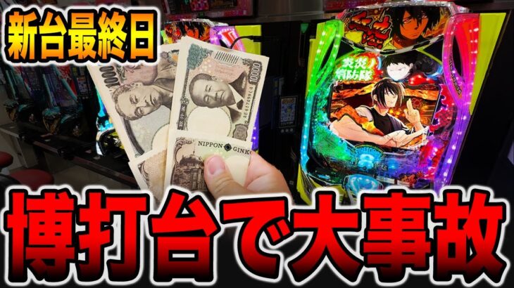 【新台最終日】博打台で20万円倍プッシュで大事故発生！（eフィーバー炎炎ノ消防隊2 紅丸ver.）[パチンコ・パチスロ]