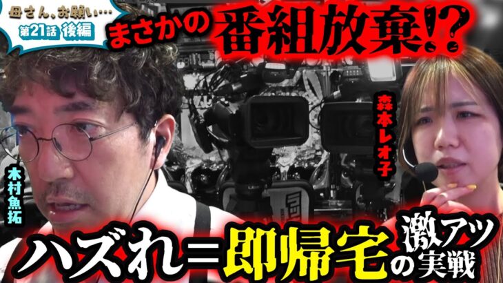 【母さん、お願い…】即帰宅の恐怖…覚悟を決めた親子の勝負が始まる!!　第21話 後編 [#木村魚拓][#森本レオ子][#パチスロ][#パチンコ]