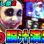 ひぐらし祭2で数年ぶりの脳汁演出｜1GAMEてつの妖回胴中記# 320【パチスロ・スロット】
