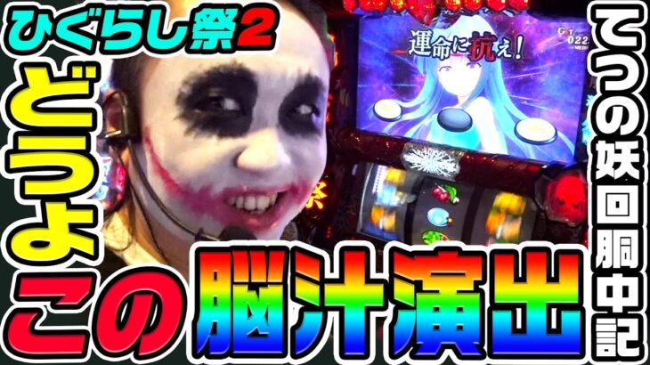 ひぐらし祭2で数年ぶりの脳汁演出｜1GAMEてつの妖回胴中記# 320【パチスロ・スロット】