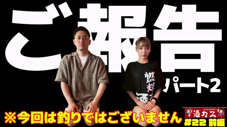 【酒カス#22前編】二人からのご報告 #リノ #フェアリン #いざ番長 #スマスロ