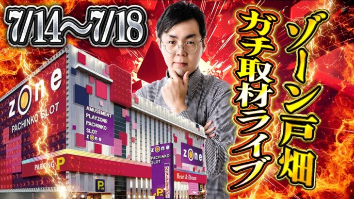 昨日の負債を捲る！ゾーン戸畑店さんで取材ガチ実戦！2日目！むるおか君のパチンコスロットライブライブ配信2025.7.15