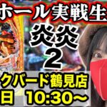 【パチンコ最新台 炎炎2】大阪府マジックバード鶴見店｜2025年7月8日(火)10:30〜｜eF炎炎ノ消防隊2 紅丸ver.【コンプリート目指す】