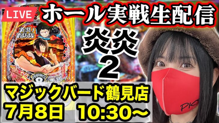 【パチンコ最新台 炎炎2】大阪府マジックバード鶴見店｜2025年7月8日(火)10:30〜｜eF炎炎ノ消防隊2 紅丸ver.【コンプリート目指す】