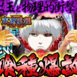 【くずパチ　第222話】スロットの次はパチンコ!!グミから始まる喰種達の狂宴!!〔e 東京喰種〕