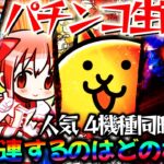【パチンコ生配信】最新台楽しみにしてる台ある？からくり2とまどマギ3とにゃんことエヴァ15を同時実践！パチスロパチンコライブ
