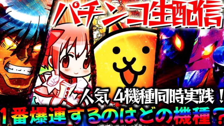 【パチンコ生配信】最新台楽しみにしてる台ある？からくり2とまどマギ3とにゃんことエヴァ15を同時実践！パチスロパチンコライブ
