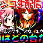 【パチンコ生配信】最新台の感想求む！最強の台はどれだ…！からくり2とまどマギ3と戦国乙女とエヴァ15を同時稼働！【パチスロパチンコライブ】
