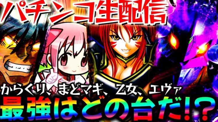 【パチンコ生配信】最新台の感想求む！最強の台はどれだ…！からくり2とまどマギ3と戦国乙女とエヴァ15を同時稼働！【パチスロパチンコライブ】