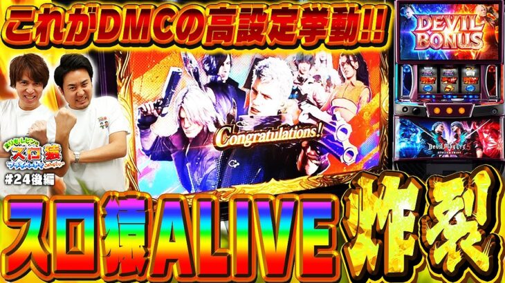 【スロ猿#24後編】高設定濃厚台の挙動とは⁉大事な所でスロ猿アライブ！！！ #まりも #レビン #デビルメイクライ5 #スマスロ