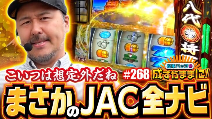 【こいつはイメージしていなかったね！正直ビックリだよ】松本バッチの成すがままに！268話《松本バッチ・鬼Dイッチー》吉宗［パチスロ・スロット・スマスロ］