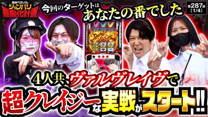 【全員でヴァルヴレイヴ開始も悪魔も嫌がる地獄の実戦が始まる!!】悪魔化計画　第287話【ヴヴヴ/兎味ペロリナ/コウタロー/諸積ゲンズブール/橘リノ】