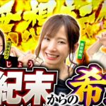 【ピンチから一転！大チャンスがやってきた】あの娘の財布でどこまでも 第29回 前編《神谷玲子・河原みのり・倖田柚希》スマスロ北斗の拳［パチスロ・スロット］