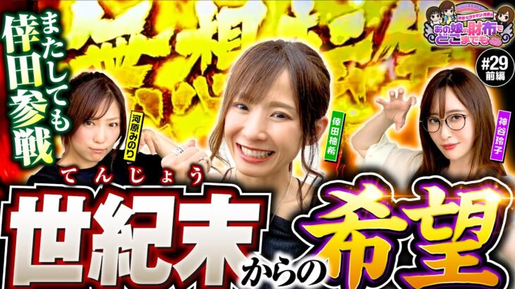 【ピンチから一転！大チャンスがやってきた】あの娘の財布でどこまでも 第29回 前編《神谷玲子・河原みのり・倖田柚希》スマスロ北斗の拳［パチスロ・スロット］