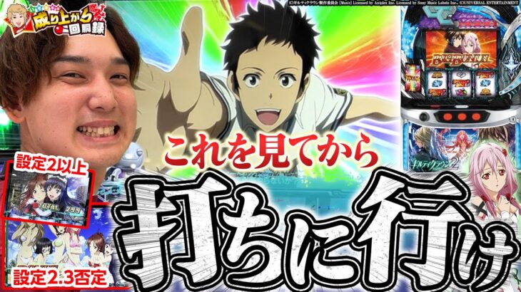 【ギルクラ2】解析が出たギルクラはクッソ面白い!!【いそまるの成り上がり回胴録第907話】[パチスロ][スロット]#いそまる#よしき
