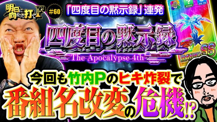 【ギルクラ2で嵐がピンチ!?】明日に向かって打てF 第60回《嵐》スマスロ ギルティクラウン2［パチスロ・スロット］