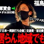 【パチスロ旅打ち全国制覇‐福島県2日目‐】過去No.1過疎地域でハイエナ専業暴れまくってたらガチでやばいことになりました。