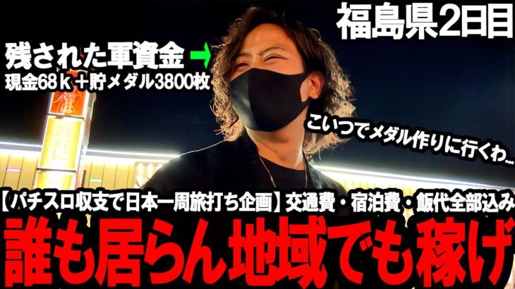 【パチスロ旅打ち全国制覇‐福島県2日目‐】過去No.1過疎地域でハイエナ専業暴れまくってたらガチでやばいことになりました。