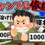 【2ch】ゆっくりで学ぶギャンブル依存症患者の慟哭集3【ゆっくり】