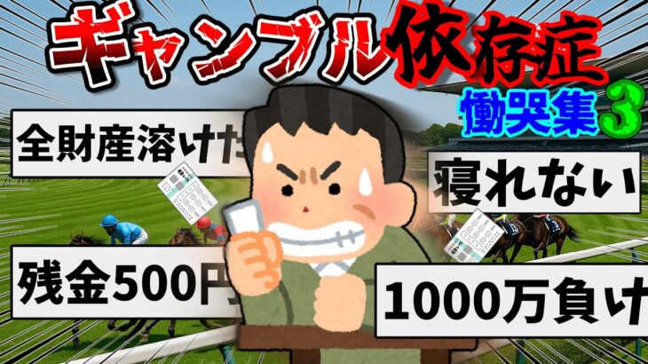 【2ch】ゆっくりで学ぶギャンブル依存症患者の慟哭集3【ゆっくり】