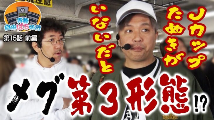 メグに異変!? 第3形態の正体とは… 【青春自由ぱち切符】15か月目(前編) #木村魚拓 #くり #橘アンジュ