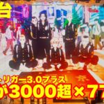 【最新台】パチンコ東京リベンジャーズがラッキートリガー3.0プラスになって登場!!LTに入ると半分が3000発超の約77%継続!!ひよっても打ってください!!