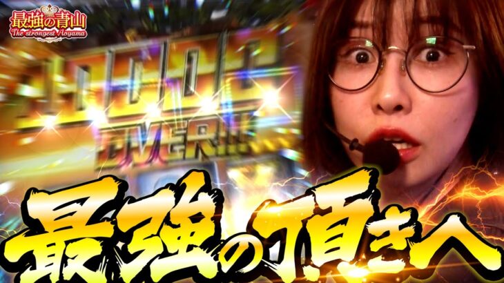 【一撃万枚は通過点!? 】最強がついにやった!! 歓喜の居残り確定ドライブ  「最強の青山」 青山りょう #30 #スマスロ #ヴヴヴ