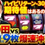 パチスロ新台【ハイビリターン-30】もり田の最速実戦解説！《もり田》［パチスロ・スロット］パイオニア