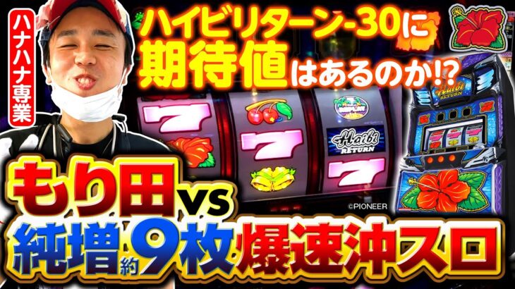 パチスロ新台【ハイビリターン-30】もり田の最速実戦解説！《もり田》［パチスロ・スロット］パイオニア